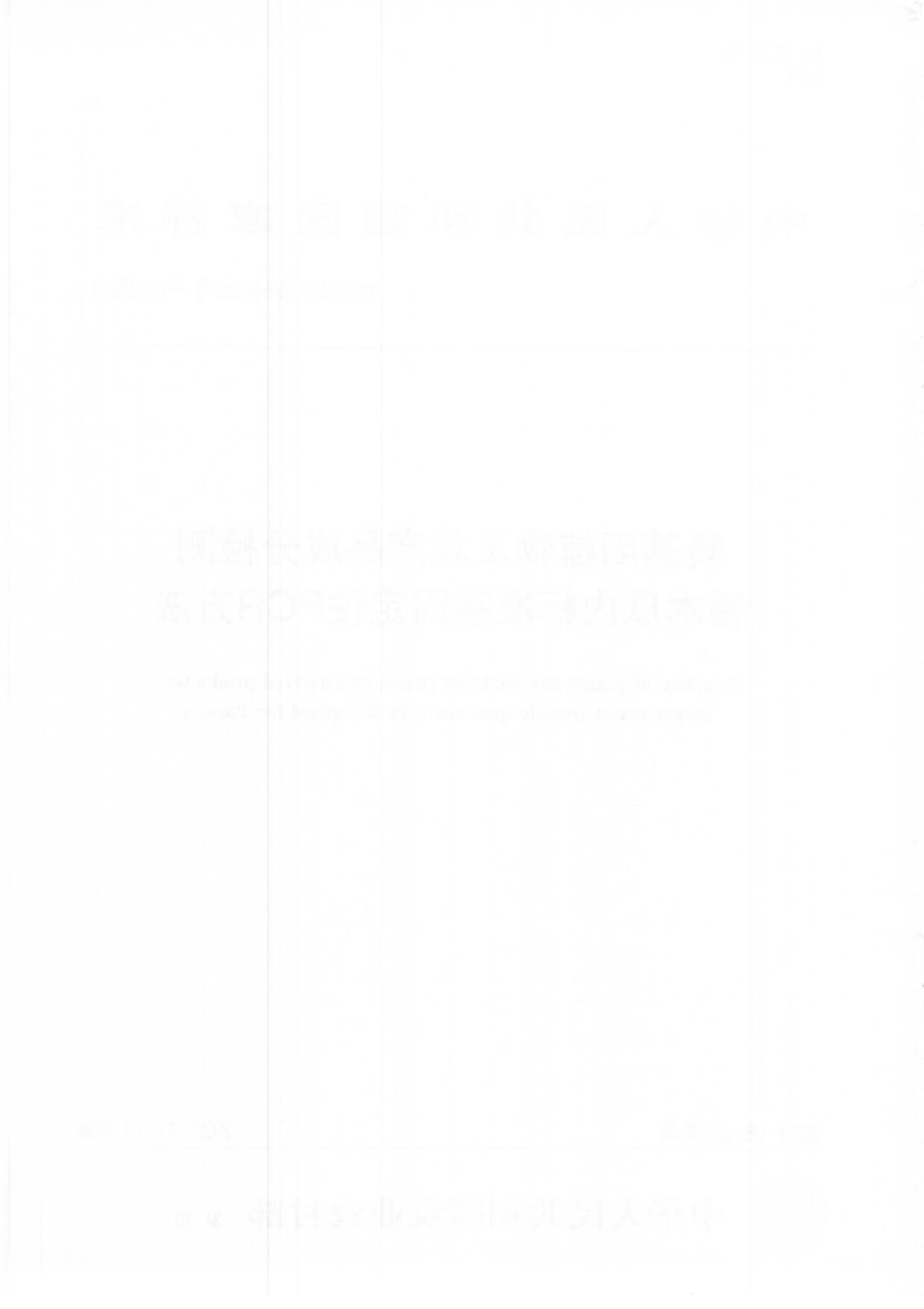 农业农村部公告第323号-1-2020 转基因植物及其产品成分检测 番木瓜内标准基因定性PCR方法.pdf_第2页