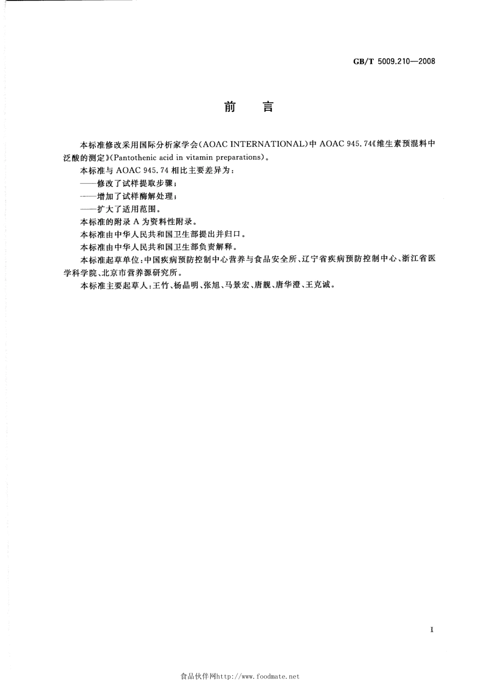 GBT 5009.210-2008 食品中泛酸的测定.pdf_第2页