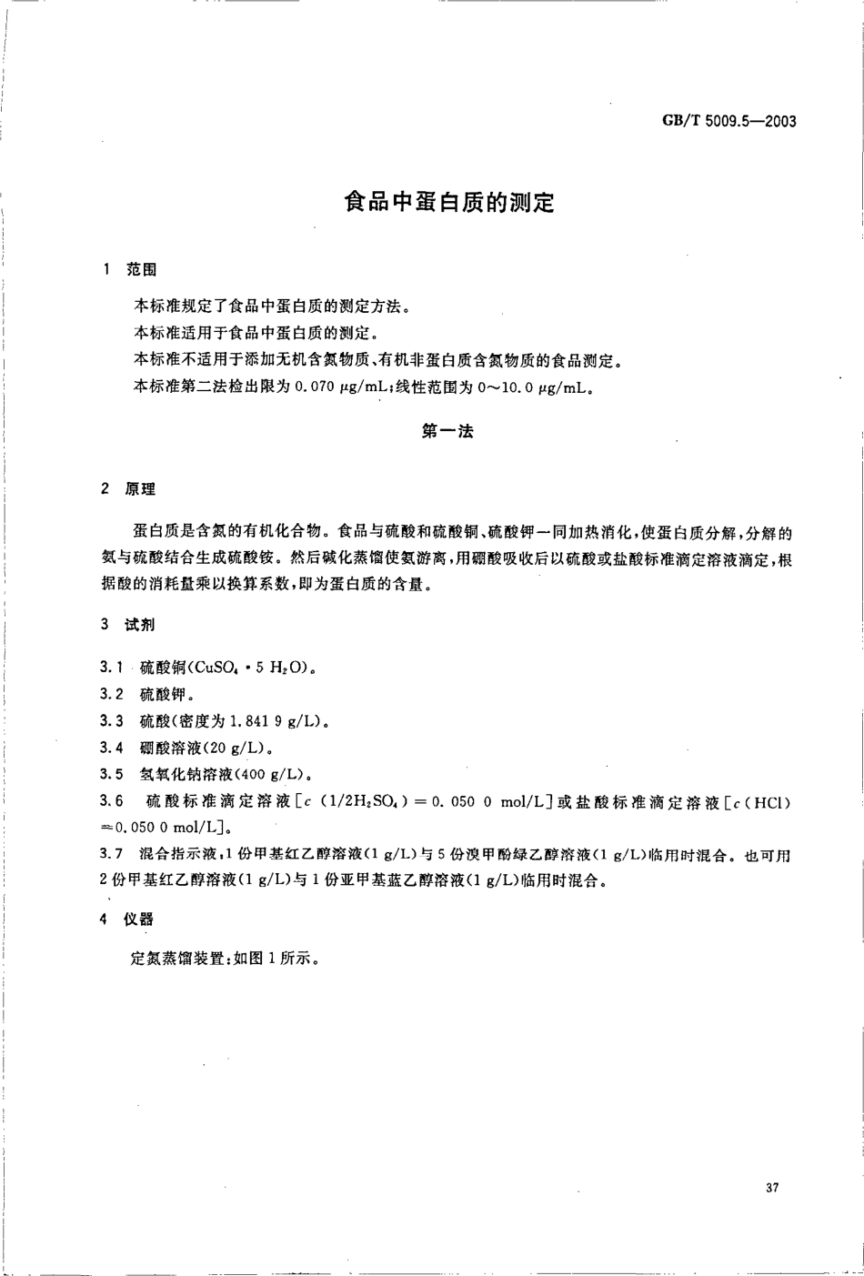 GBT 5009.5-2003 食品中蛋白质的测定.pdf_第3页