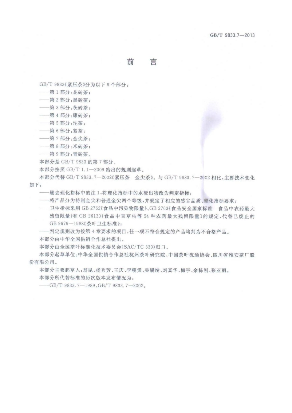 GBT 9833.7-2013 紧压茶 第7部分：金尖茶.pdf_第2页