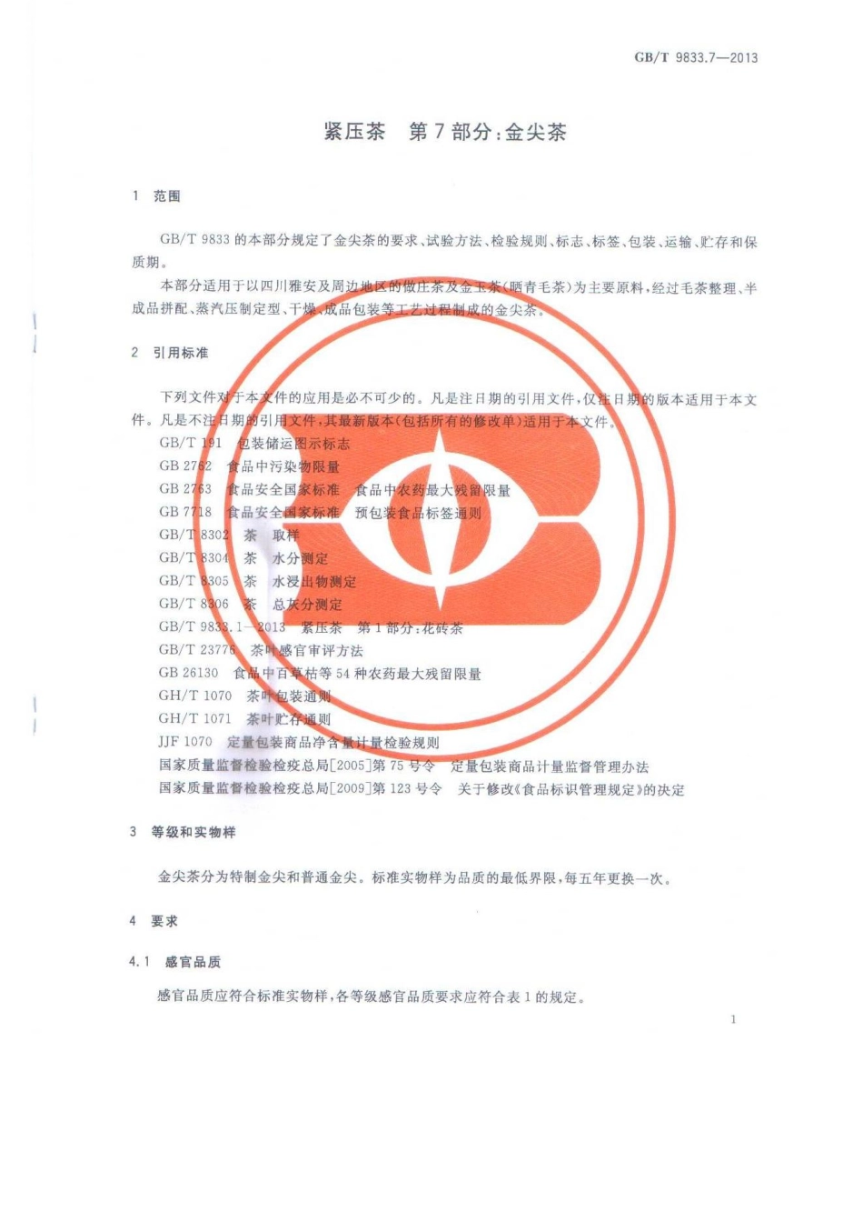 GBT 9833.7-2013 紧压茶 第7部分：金尖茶.pdf_第3页