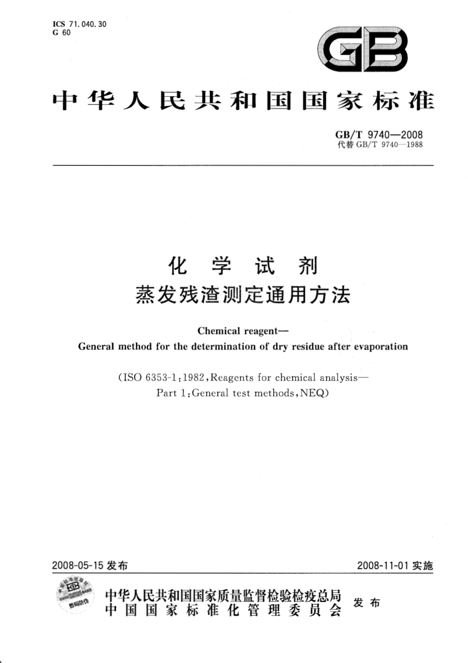 GBT 9740-2008 化学试剂 蒸发残渣测定通用方法.pdf_第1页