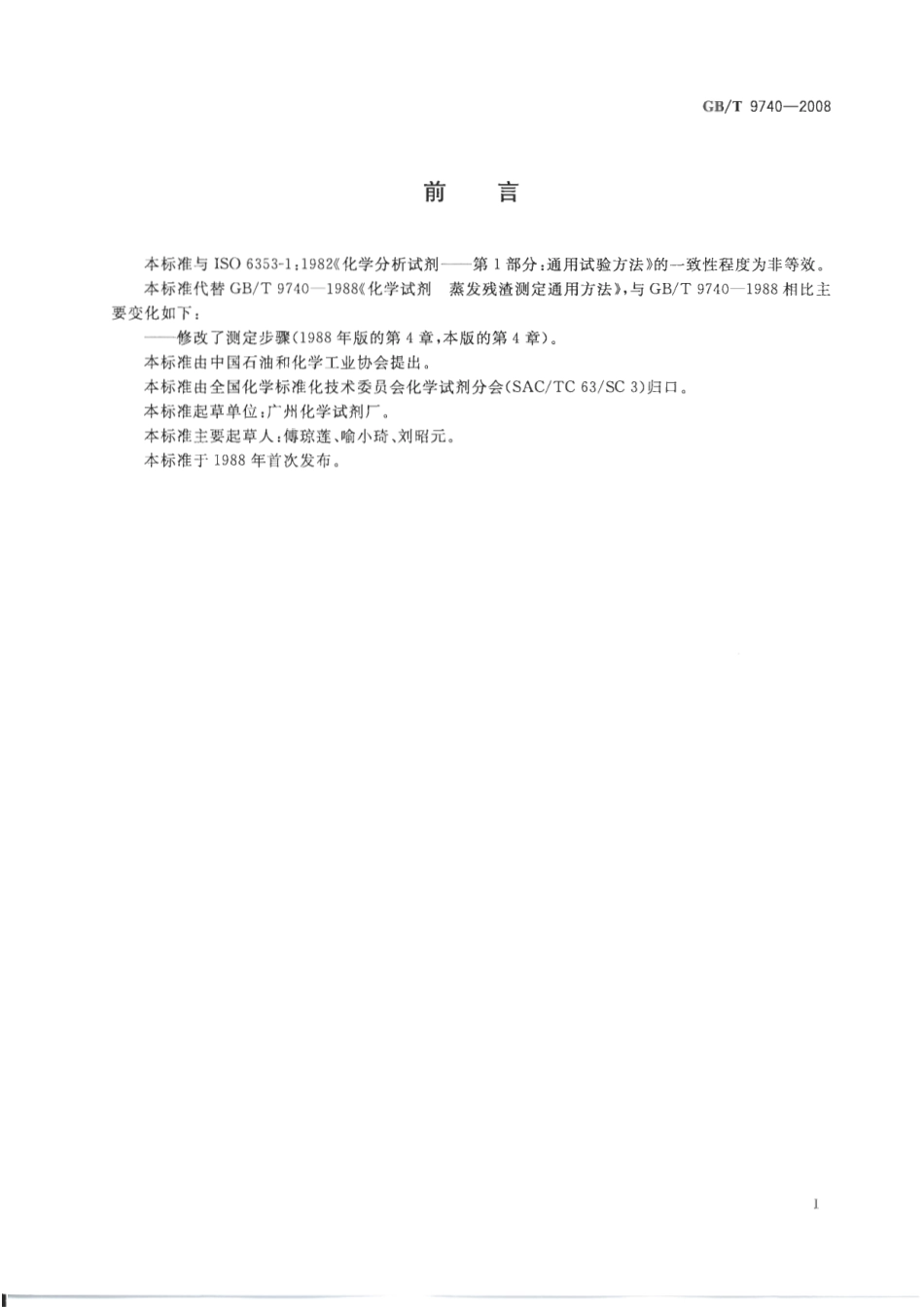 GBT 9740-2008 化学试剂 蒸发残渣测定通用方法.pdf_第2页