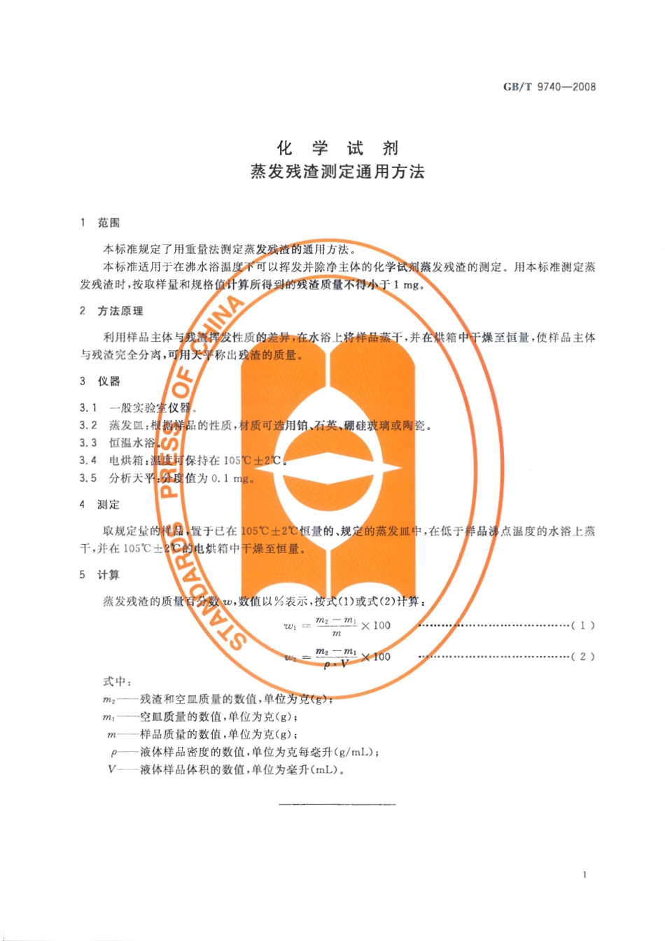 GBT 9740-2008 化学试剂 蒸发残渣测定通用方法.pdf_第3页