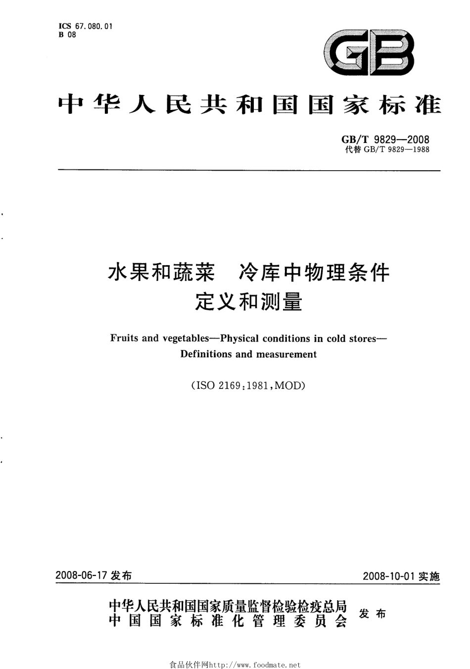 GBT 9829-2008 水果和蔬菜 冷库中物理条件 定义和测量.pdf_第1页