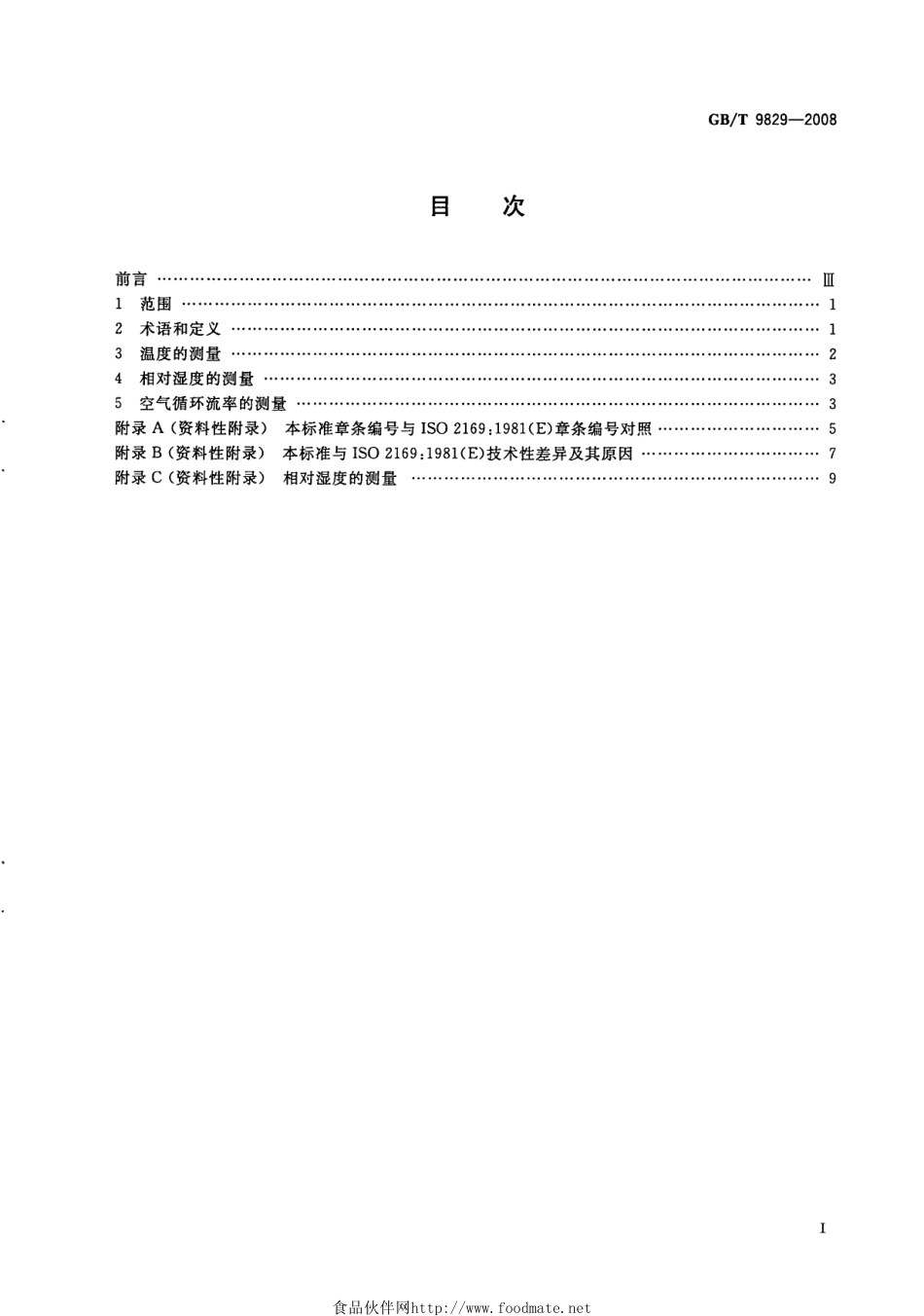 GBT 9829-2008 水果和蔬菜 冷库中物理条件 定义和测量.pdf_第2页
