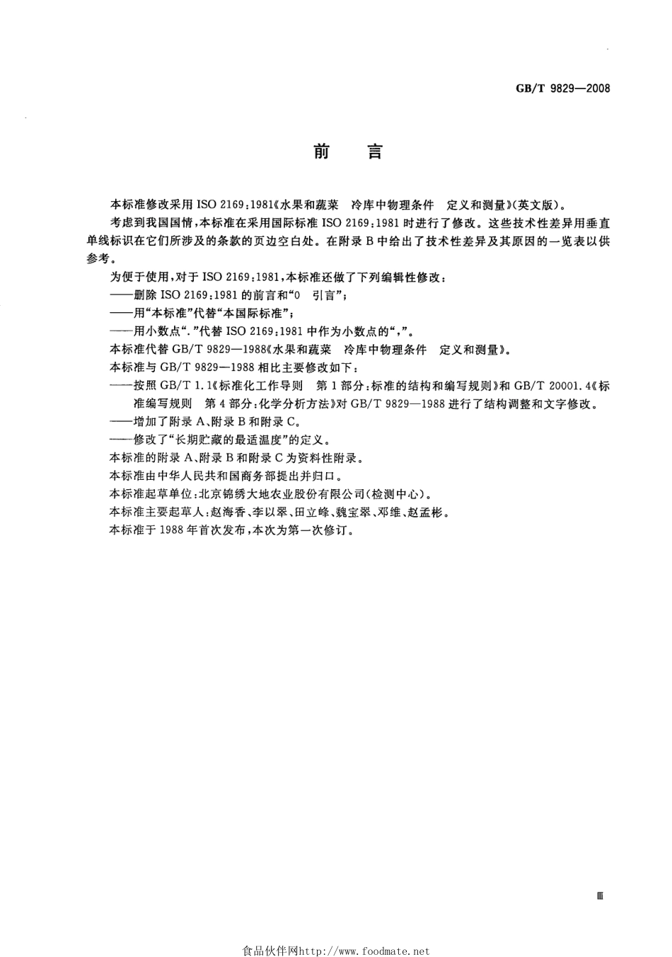 GBT 9829-2008 水果和蔬菜 冷库中物理条件 定义和测量.pdf_第3页