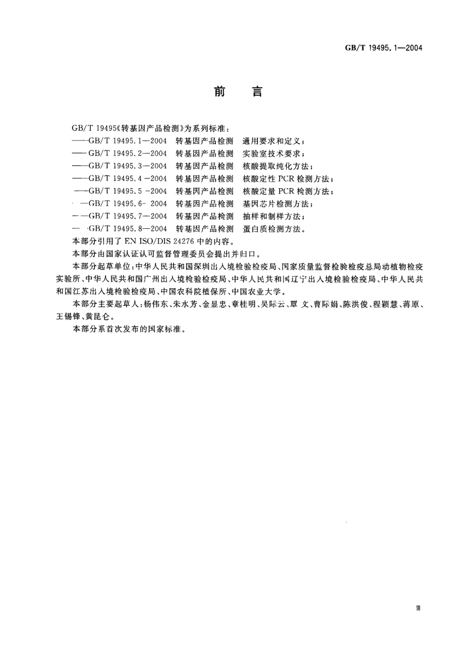 GBT 19495.1-2004 转基因产品检测 通用要求和定义.pdf_第3页