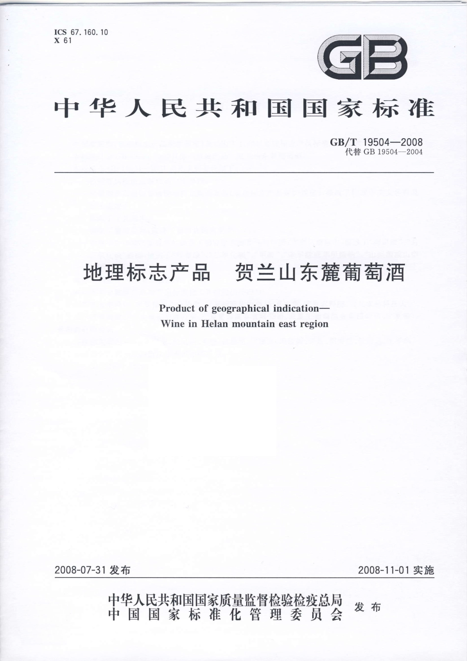 GBT 19504-2008 地理标志产品 贺兰山东麓葡萄酒.pdf_第1页