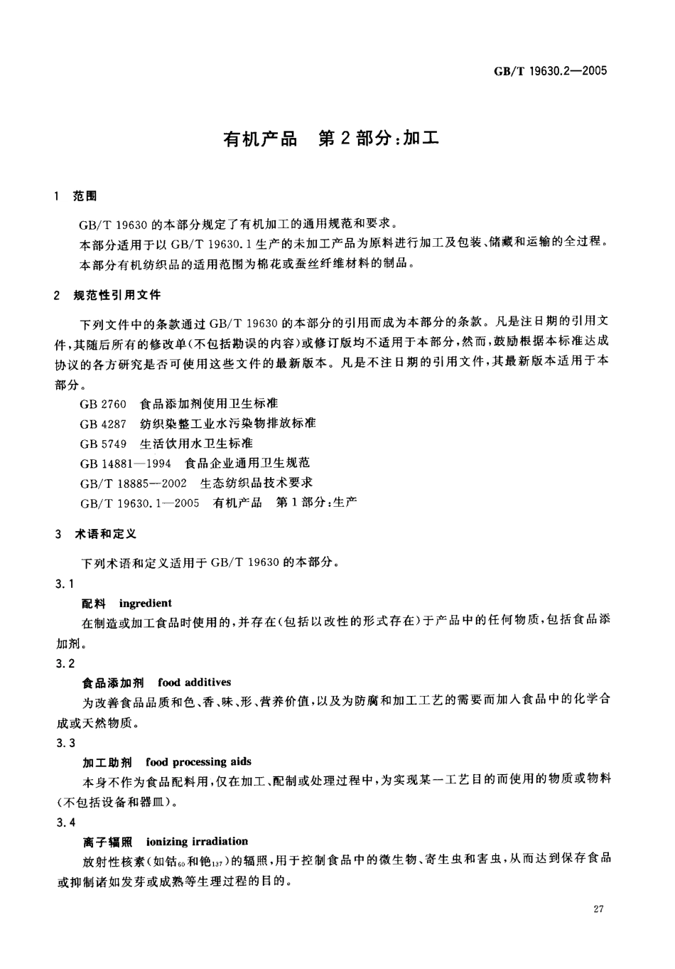 GBT 19630.2-2005 有机产品 第2部分：加工.pdf_第3页