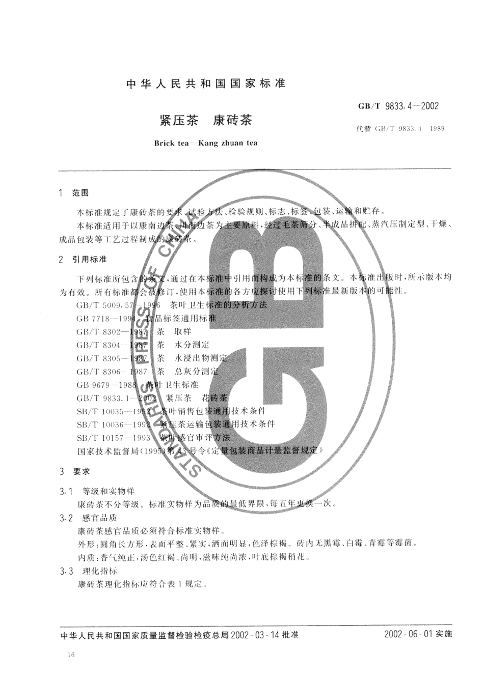 GBT 9833.4-2002 紧压茶 康砖茶.pdf_第3页