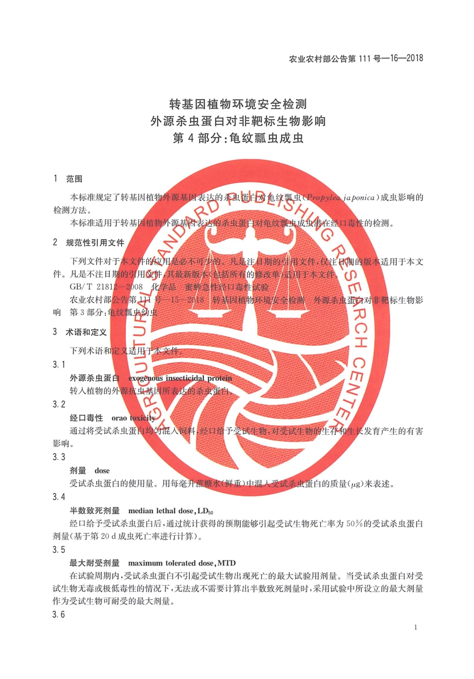 农业农村部公告第111号-16-2018 转基因植物环境安全检测 外源杀虫蛋白对非靶标生物影响 第4部分：龟纹瓢虫成虫.pdf_第3页