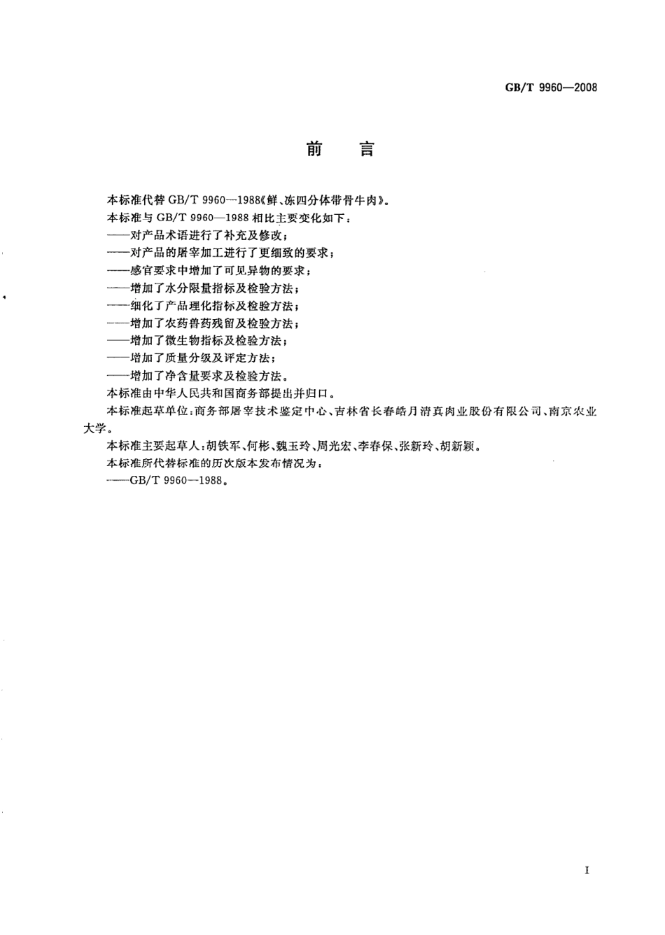 GBT 9960-2008 鲜、冻四分体牛肉.pdf_第2页