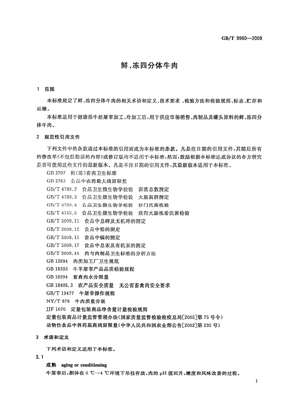 GBT 9960-2008 鲜、冻四分体牛肉.pdf_第3页
