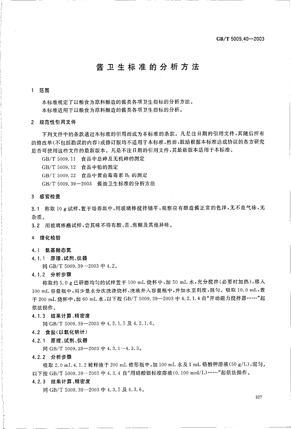 GBT 5009.40-2003 酱卫生标准的分析方法.pdf_第3页
