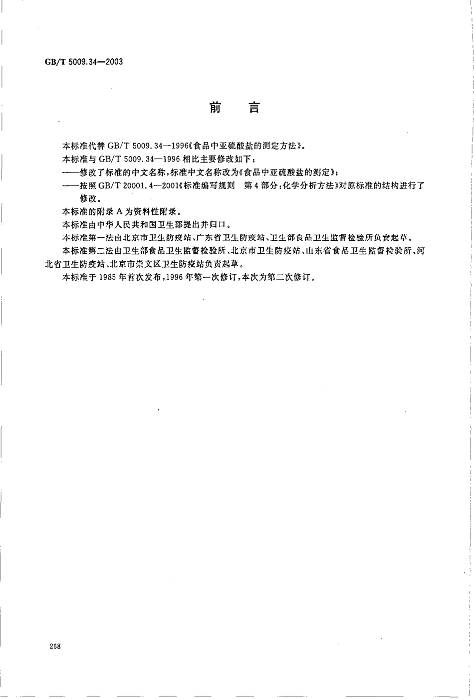 GBT 5009.34-2003 食品中亚硫酸盐的测定.pdf_第2页