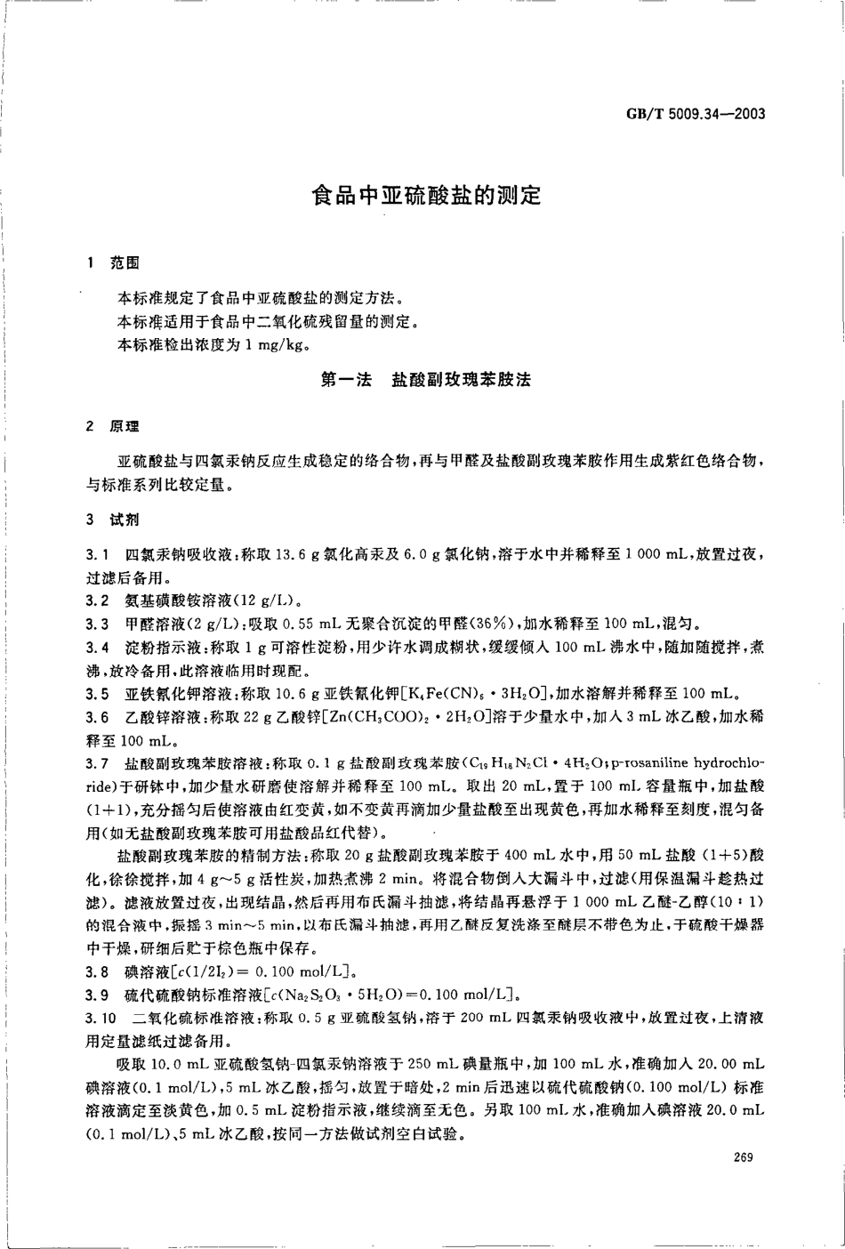 GBT 5009.34-2003 食品中亚硫酸盐的测定.pdf_第3页