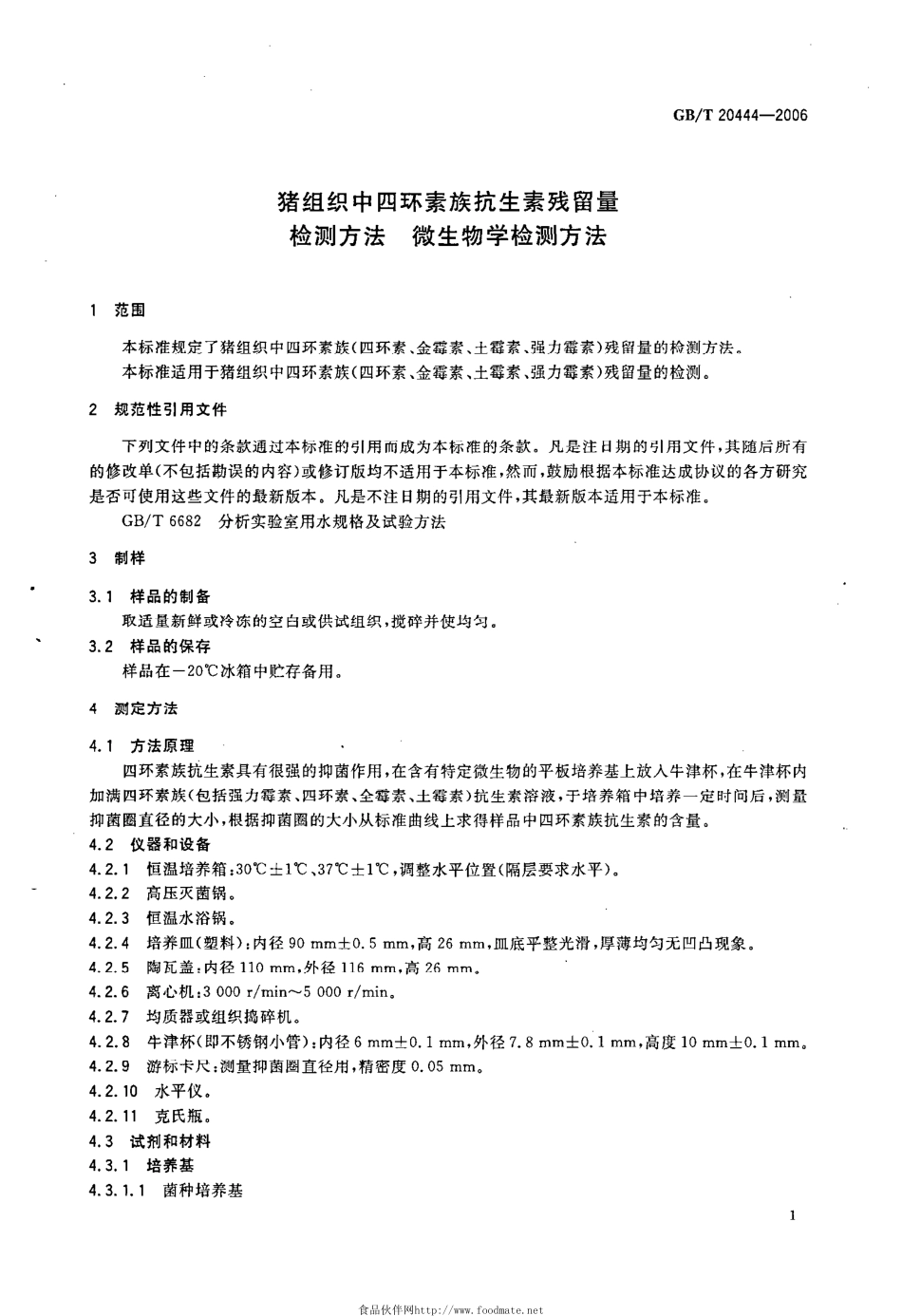 GBT 20444-2006 猪组织中四环素族抗生素残留量检测方法 微生物学检测方法.pdf_第3页