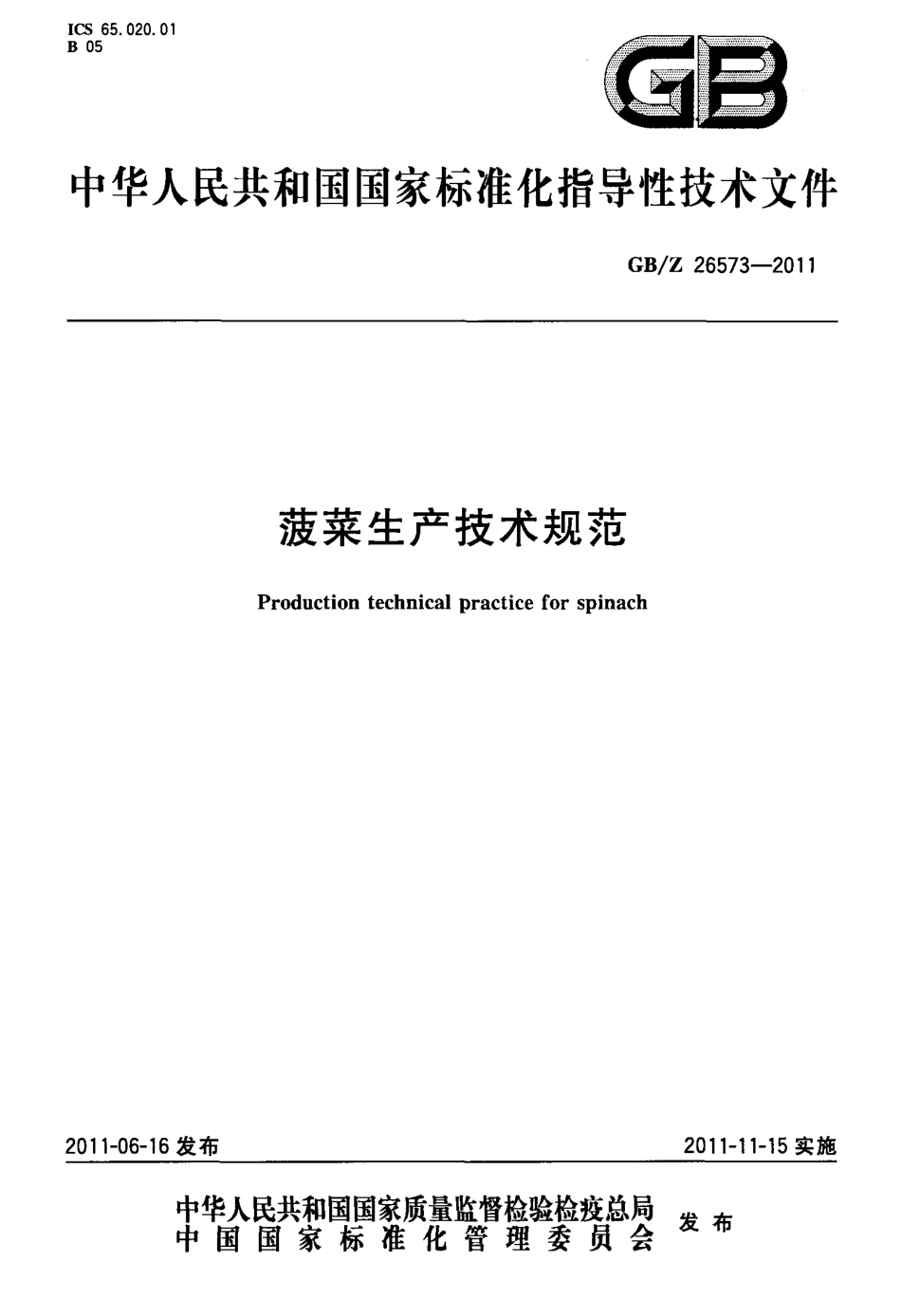 GBZ 26573-2011 菠菜生产技术规范.pdf_第1页