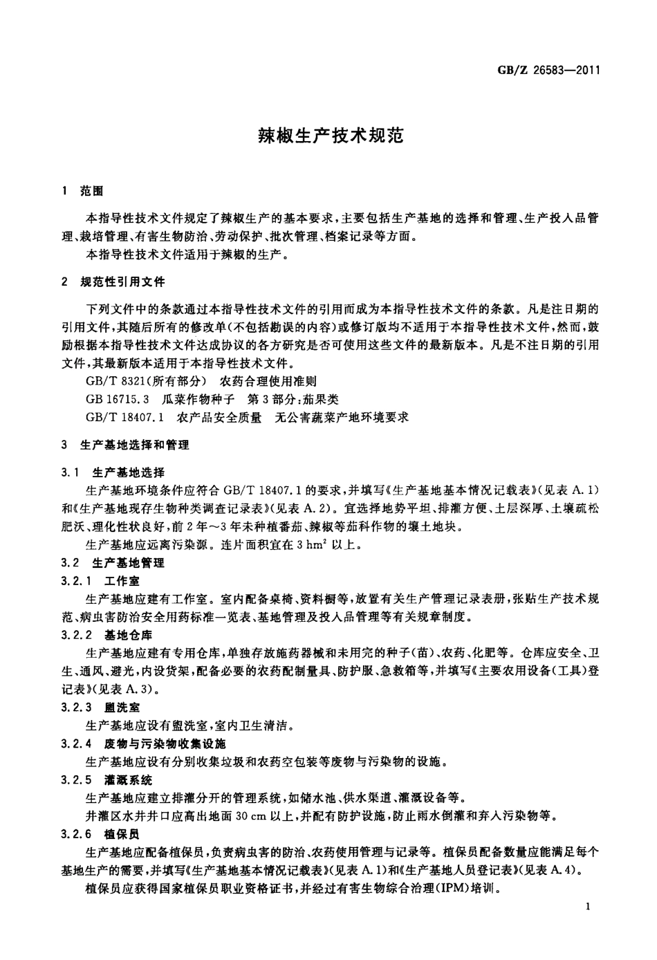 GBZ 26583-2011 辣椒生产技术规范.pdf_第3页