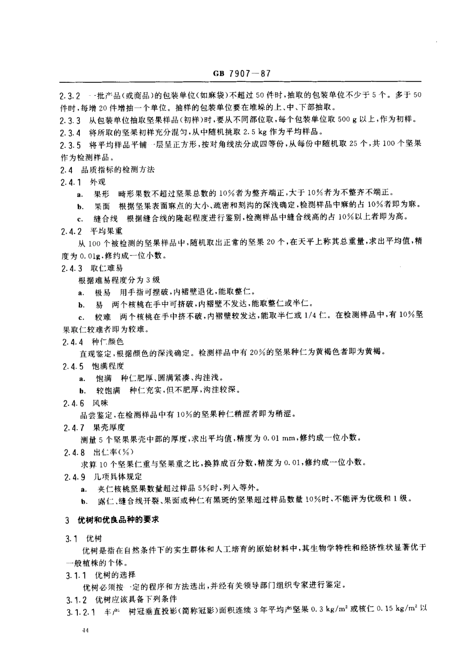 LYT 1329-1999 核桃丰产与坚果品质.pdf_第3页