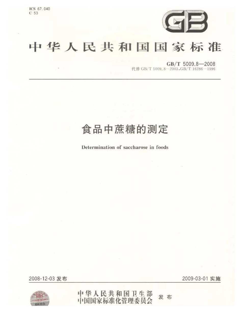 GBT 5009.8-2008 食品中蔗糖的测定.pdf_第1页