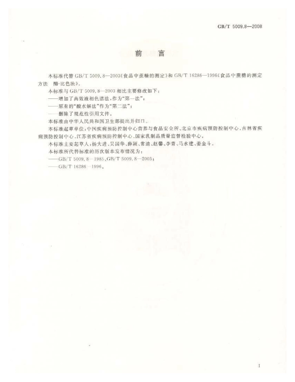 GBT 5009.8-2008 食品中蔗糖的测定.pdf_第2页