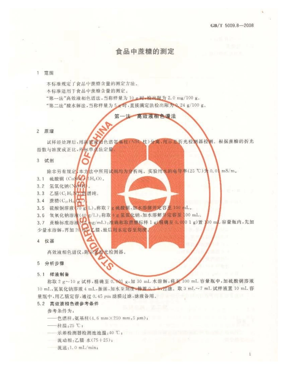 GBT 5009.8-2008 食品中蔗糖的测定.pdf_第3页