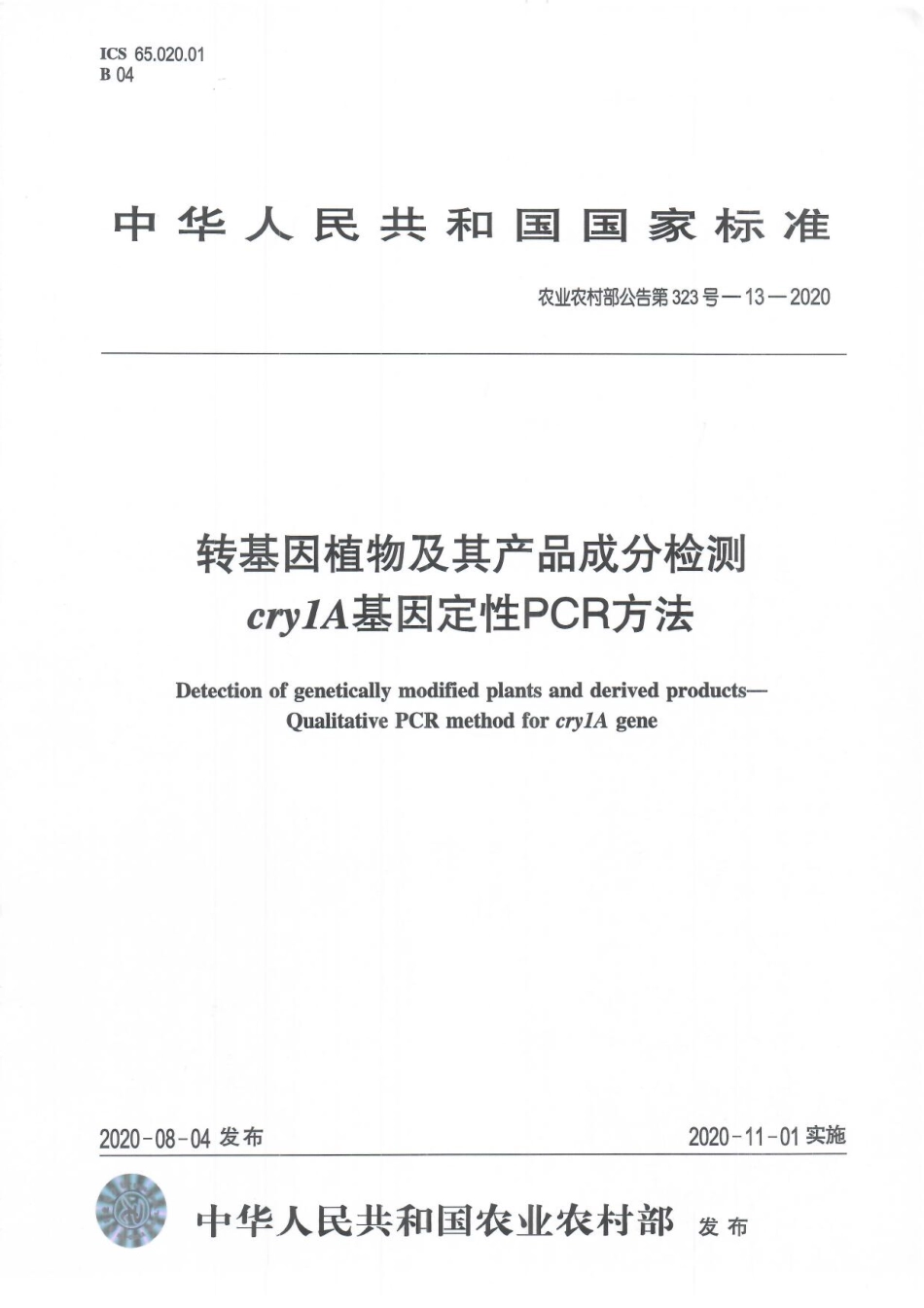 农业农村部公告第323号-13-2020 转基因植物及其产品成分检测 cry1A基因定性PCR方法.pdf_第1页