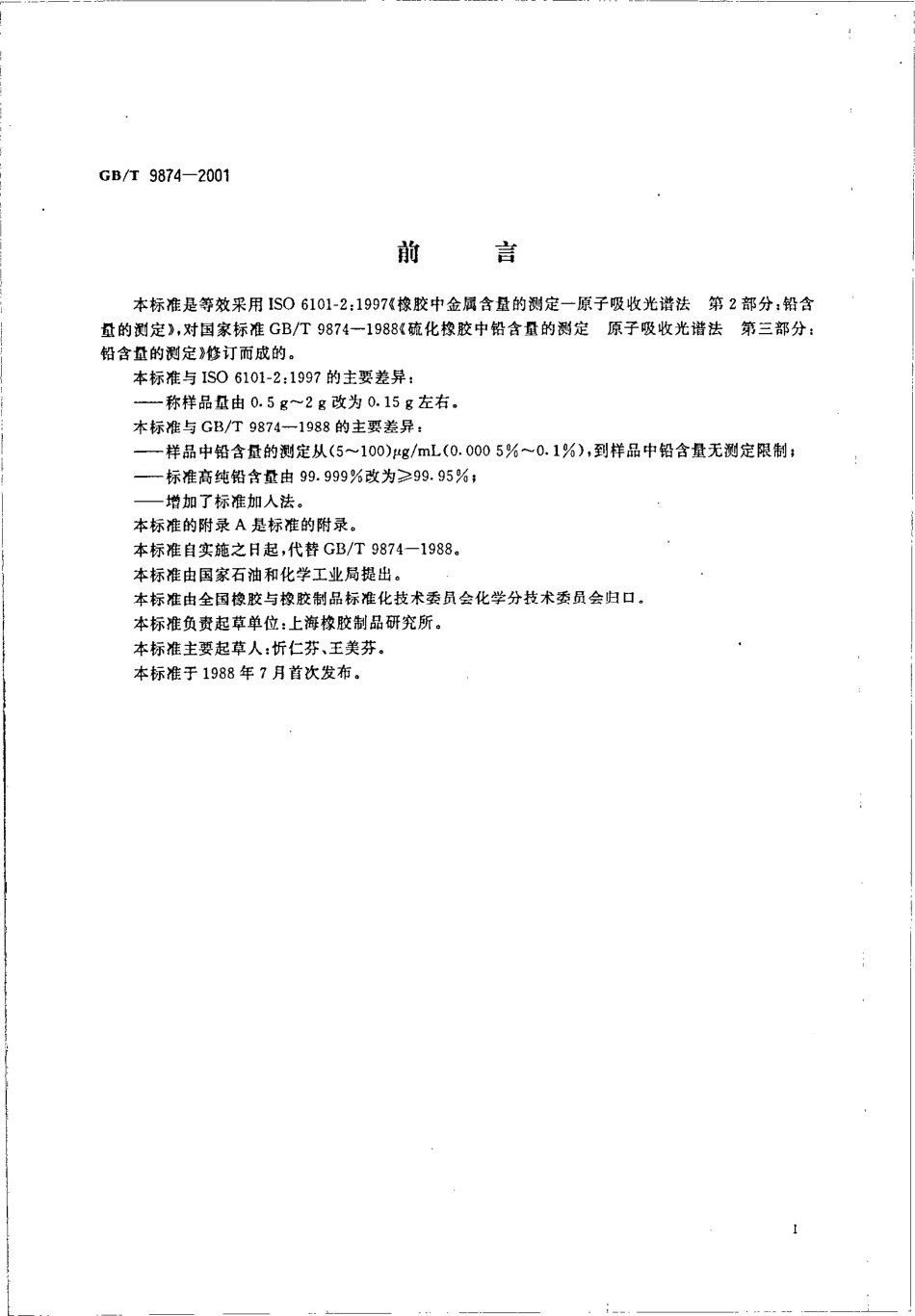 GBT 9874-2001 橡胶中铅含量的测定 原子吸收光谱法.pdf_第2页