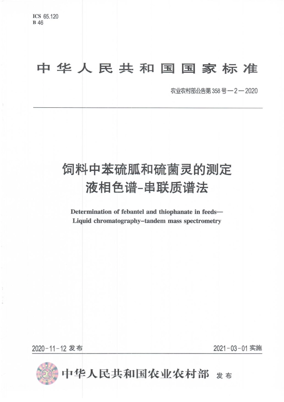 农业农村部公告第358号-2-2020 饲料中苯硫胍和硫菌灵的测定 液相色谱-串联质谱法.pdf_第1页