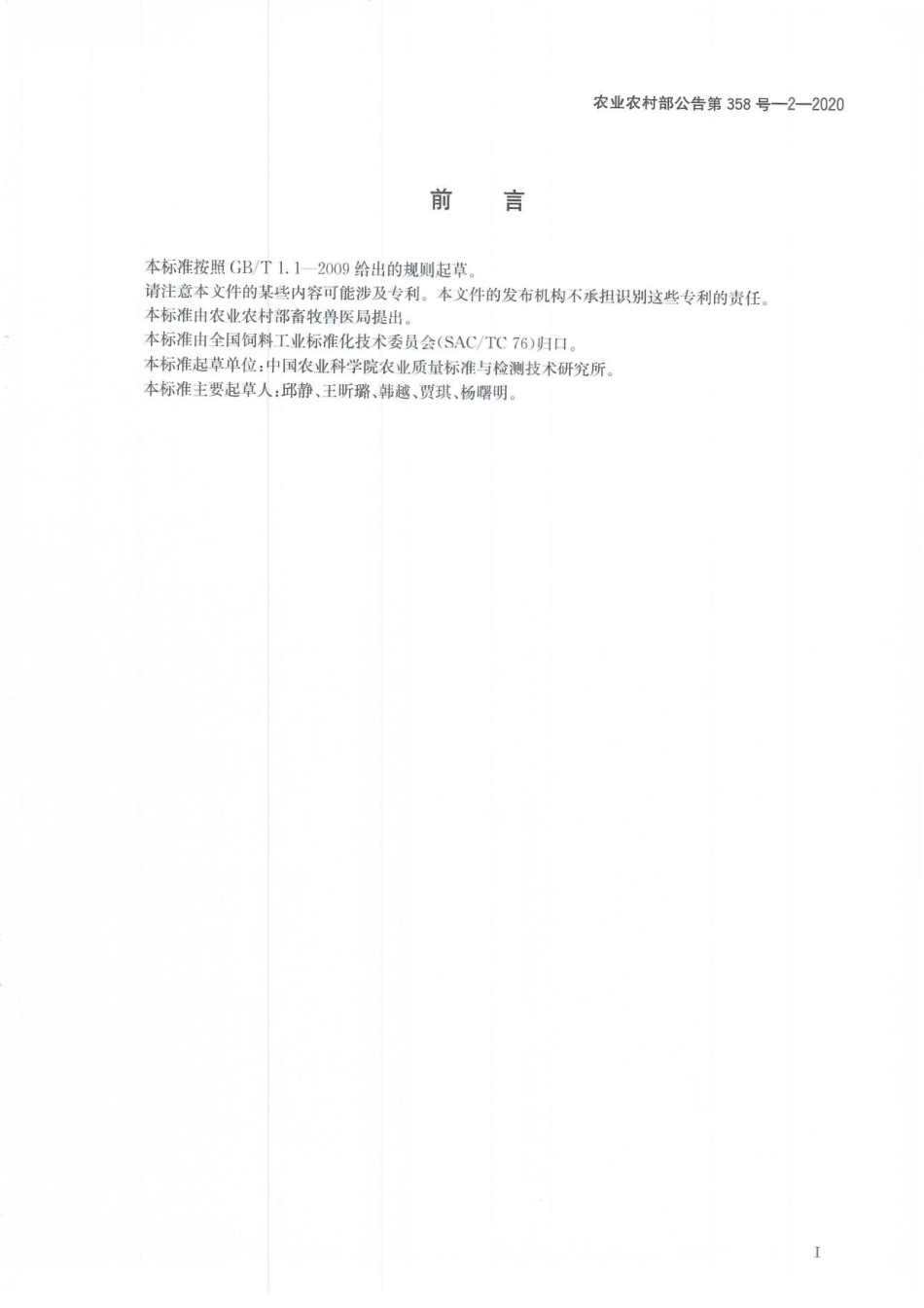 农业农村部公告第358号-2-2020 饲料中苯硫胍和硫菌灵的测定 液相色谱-串联质谱法.pdf_第2页
