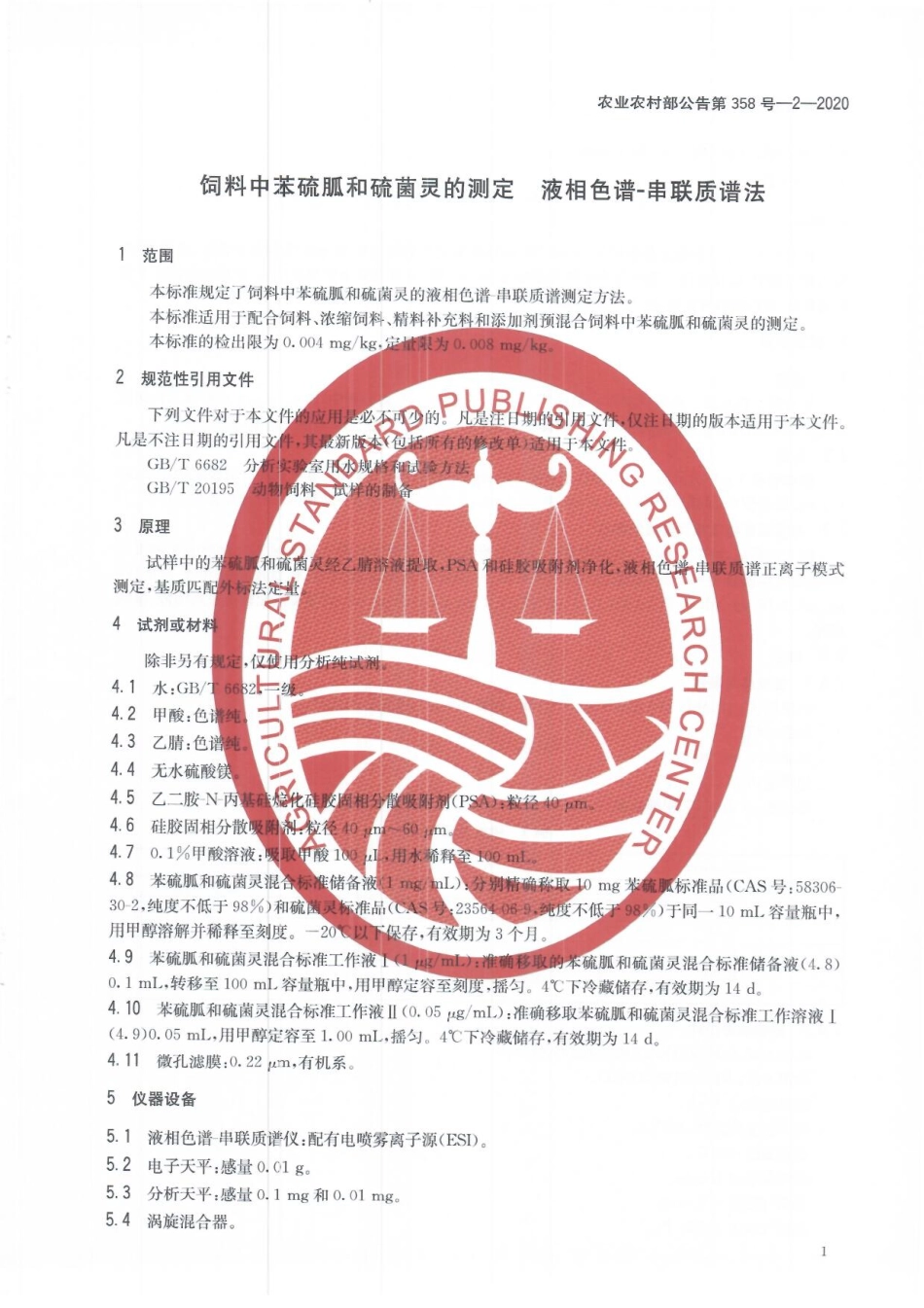 农业农村部公告第358号-2-2020 饲料中苯硫胍和硫菌灵的测定 液相色谱-串联质谱法.pdf_第3页