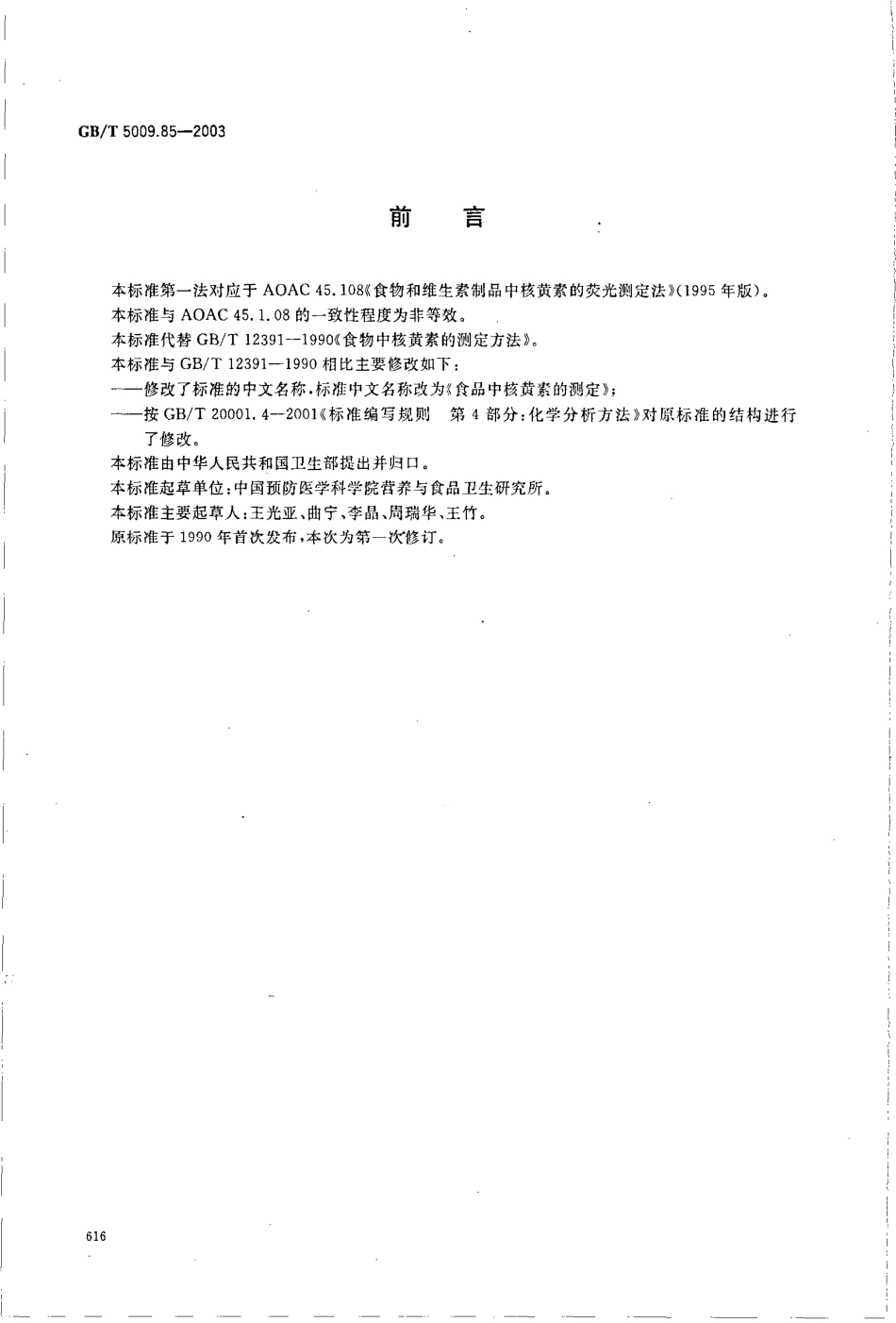 GBT 5009.85-2003 食品中核黄素的测定.pdf_第2页