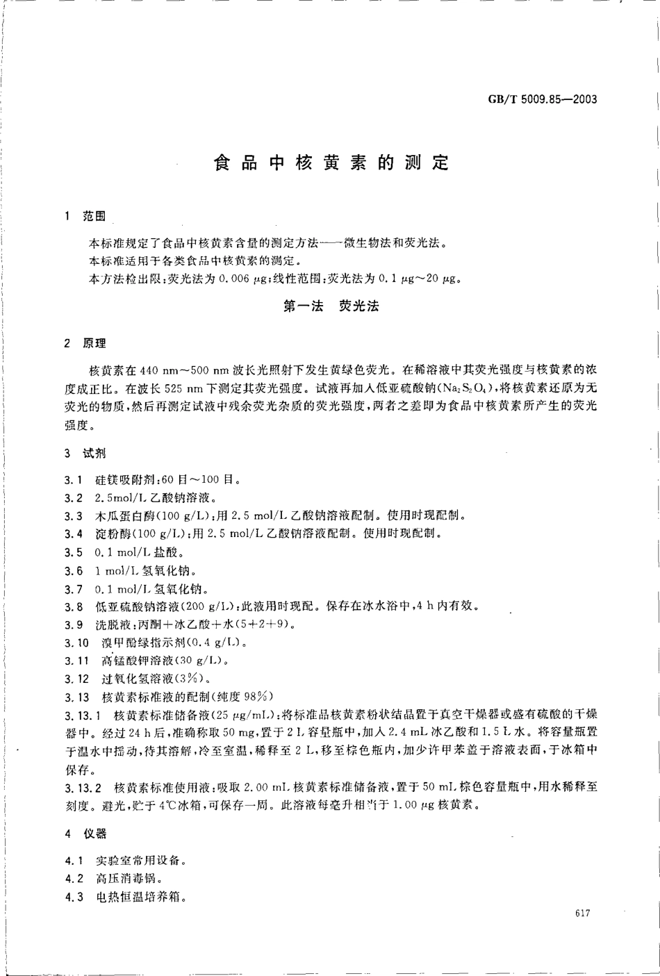 GBT 5009.85-2003 食品中核黄素的测定.pdf_第3页