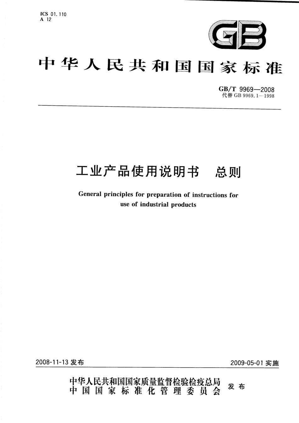 GBT 9969-2008 工业产品使用说明书 总则.pdf_第1页