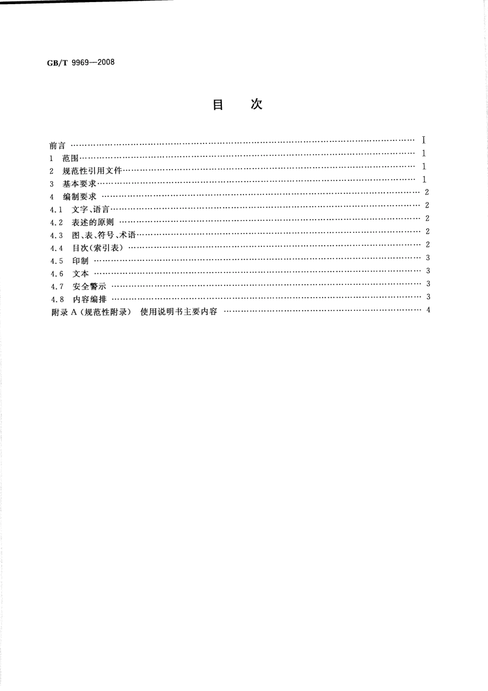 GBT 9969-2008 工业产品使用说明书 总则.pdf_第2页