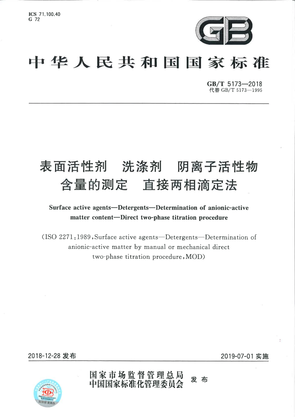 GBT 5173-2018 表面活性剂 洗涤剂 阴离子活性物含量的测定 直接两相滴定法.pdf_第1页