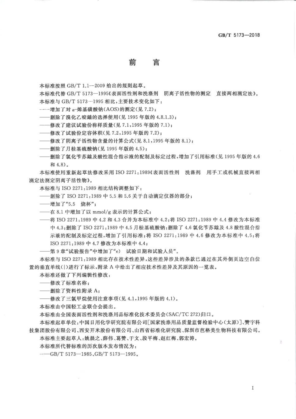 GBT 5173-2018 表面活性剂 洗涤剂 阴离子活性物含量的测定 直接两相滴定法.pdf_第2页