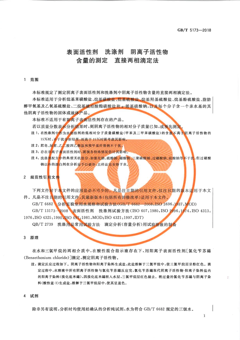 GBT 5173-2018 表面活性剂 洗涤剂 阴离子活性物含量的测定 直接两相滴定法.pdf_第3页