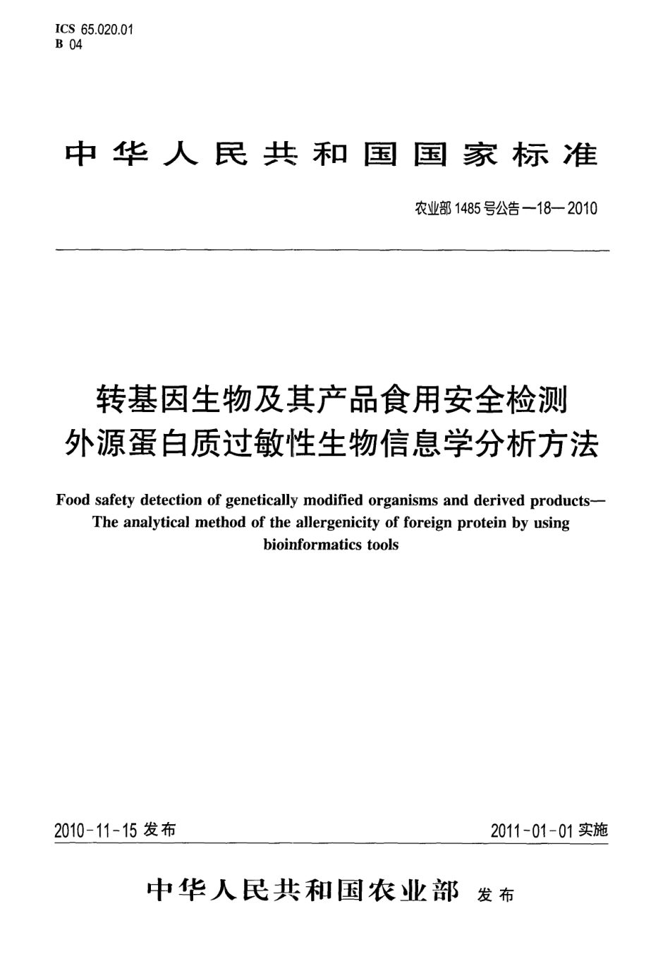 农业部1485号公告-18-2010 转基因生物及其产品食用安全检测 外源蛋白质过敏性生物信息学分析方法.pdf_第1页