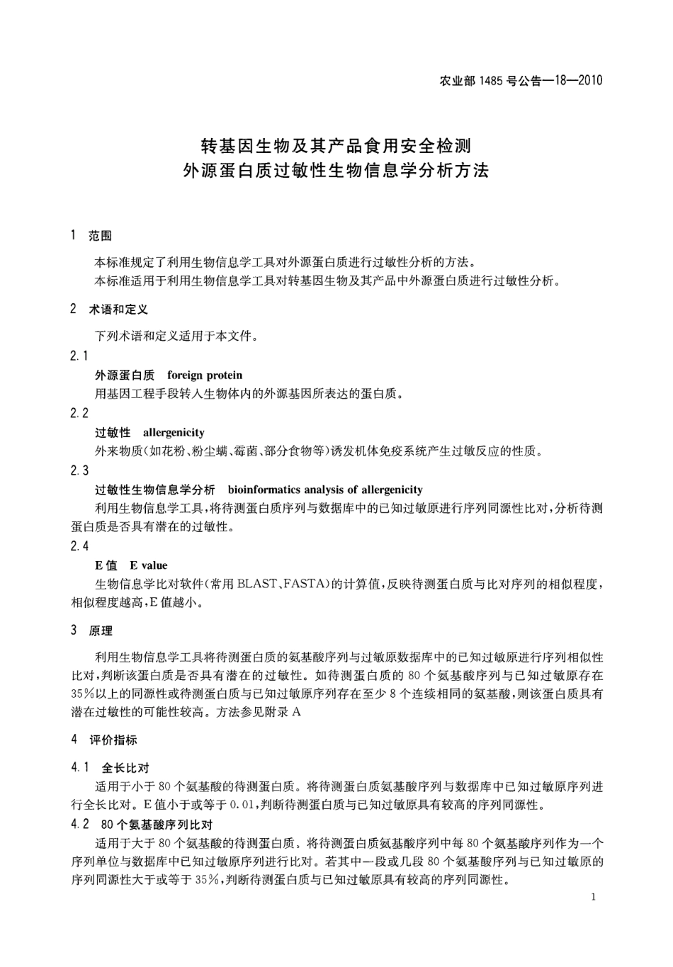 农业部1485号公告-18-2010 转基因生物及其产品食用安全检测 外源蛋白质过敏性生物信息学分析方法.pdf_第3页