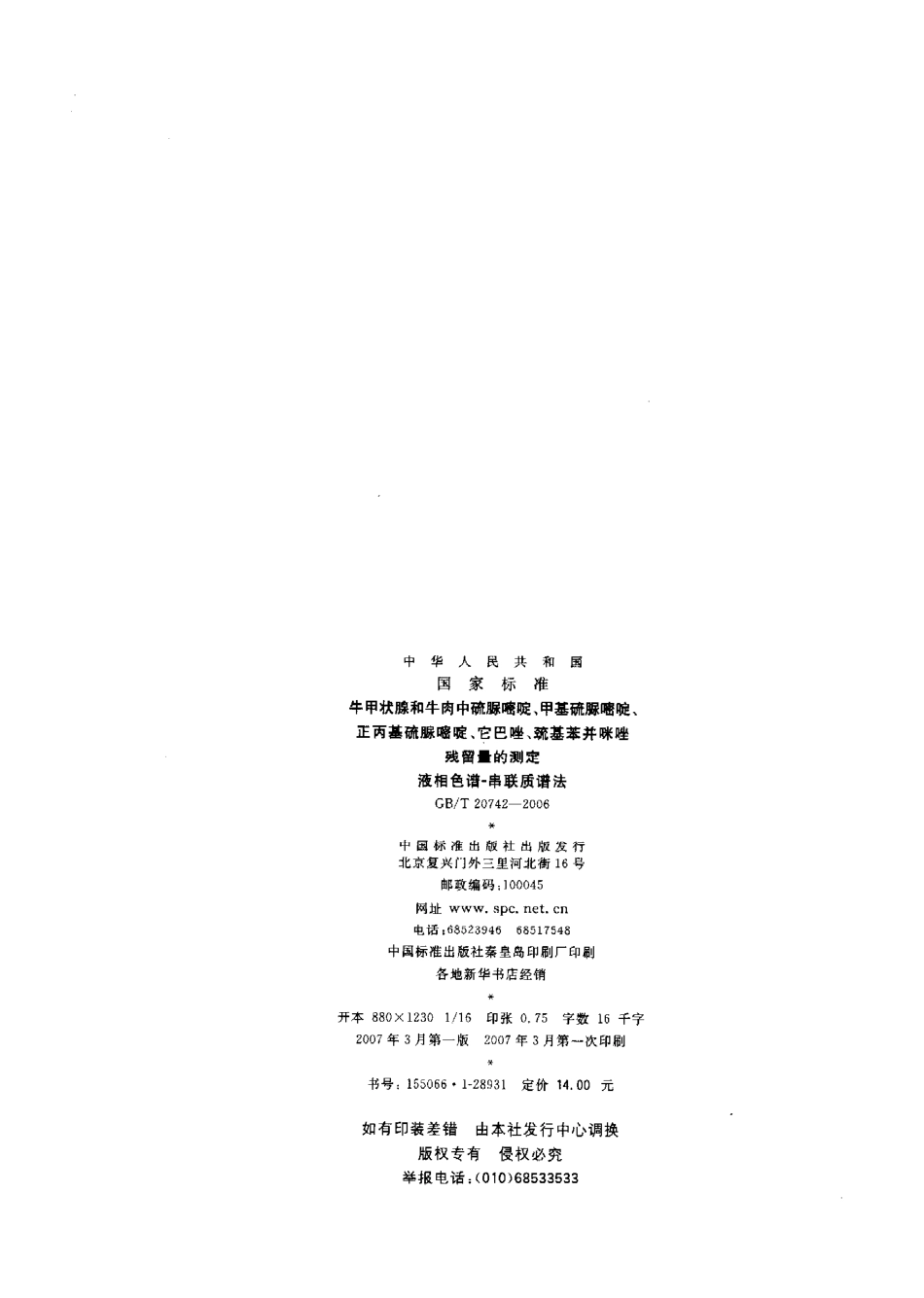 GBT 20742-2006 牛甲状腺和牛肉中硫脲啼啶、甲基硫脲嘧啶、正丙基硫脲嘧啶、它巴噬、硫基苯并咪唑残留量的测定 液相色谱-串联质谱法.pdf_第2页