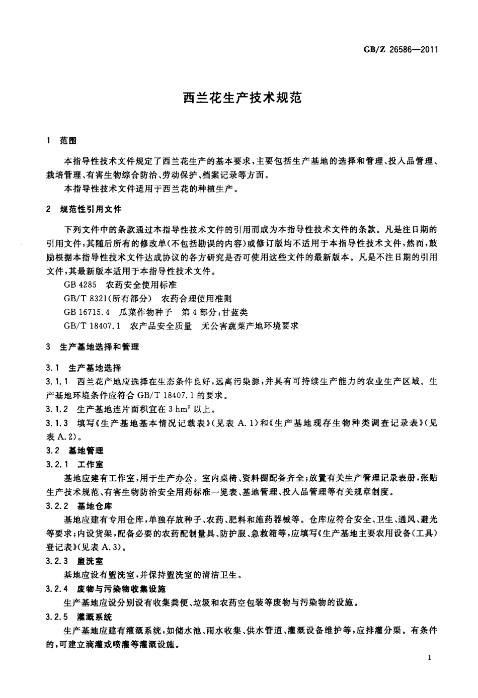 GBZ 26586-2011 西兰花生产技术规范.pdf_第3页