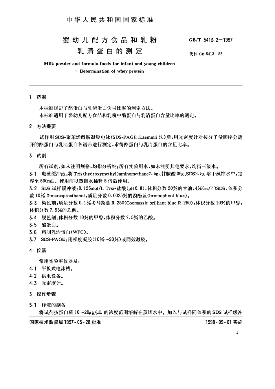 GBT 5413.2-1997 婴幼儿配方食品和乳粉 乳清蛋白的测定.pdf_第2页