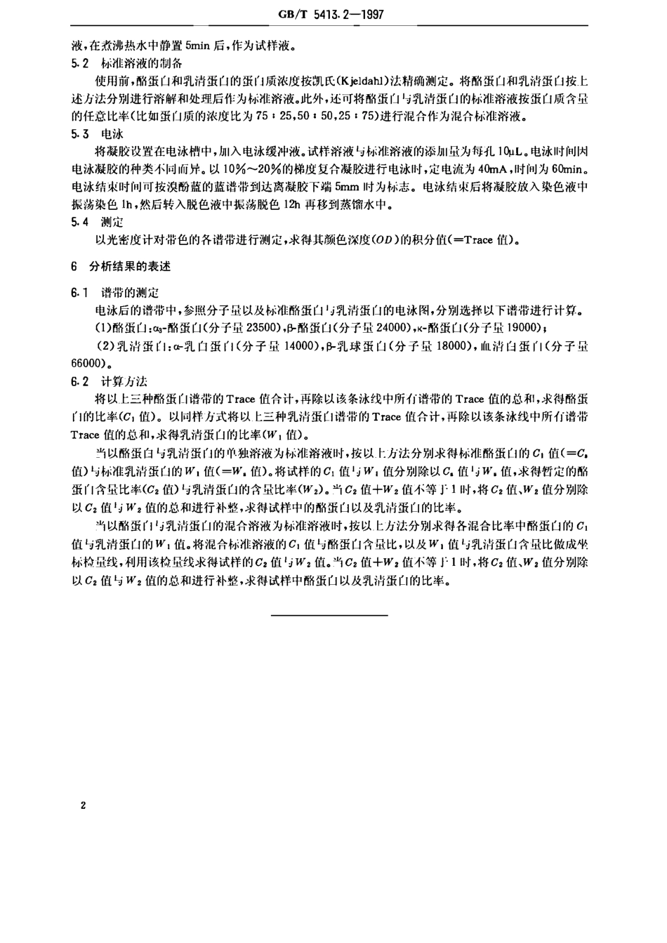 GBT 5413.2-1997 婴幼儿配方食品和乳粉 乳清蛋白的测定.pdf_第3页