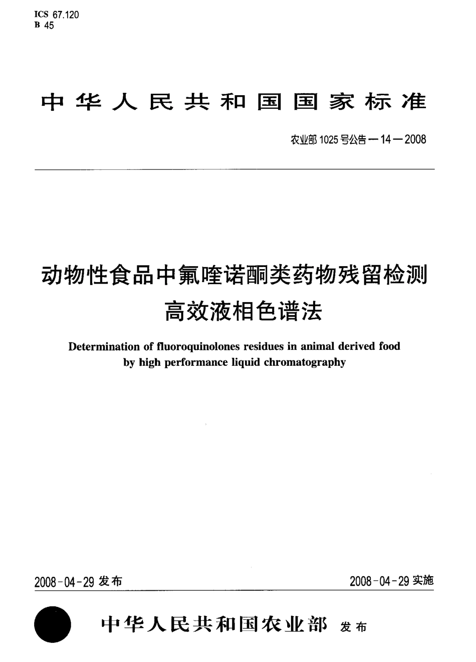 农业部1025号公告-14-2008 动物性食品中氟喹诺酮类药物残留检测 高效液相色谱法.pdf_第1页