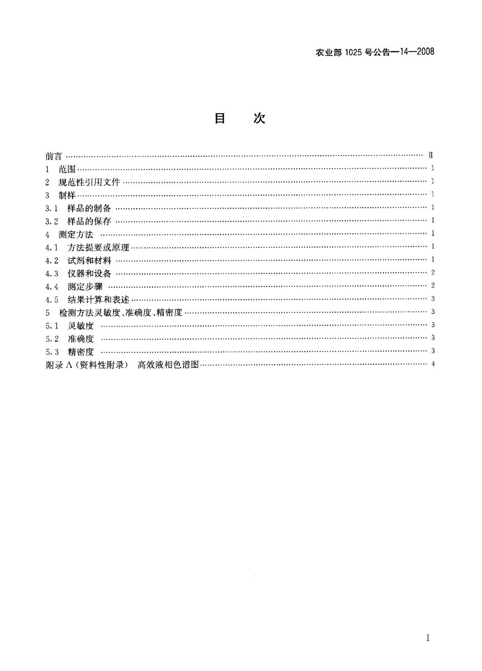 农业部1025号公告-14-2008 动物性食品中氟喹诺酮类药物残留检测 高效液相色谱法.pdf_第2页