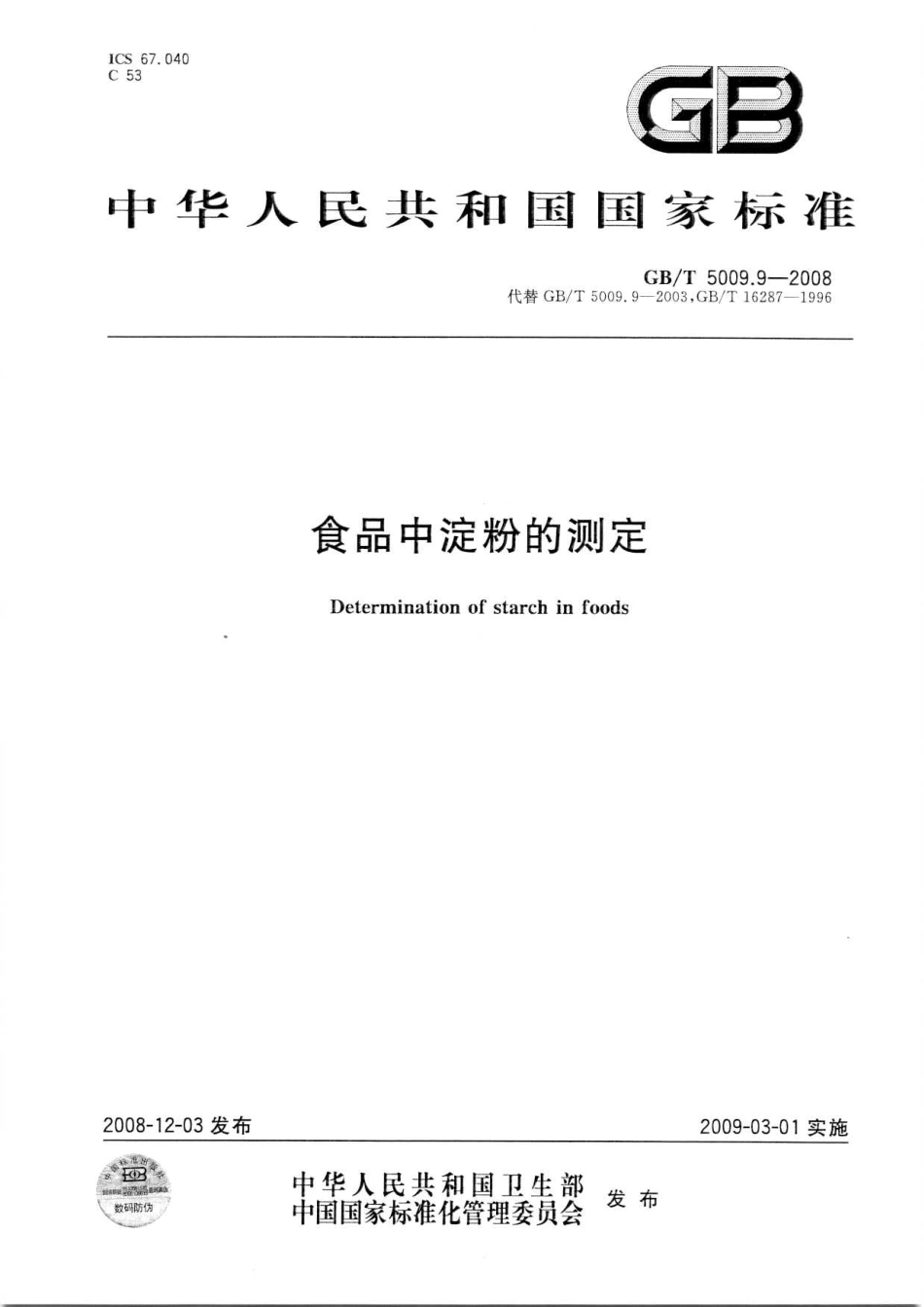GBT 5009.9-2008 食品中淀粉的测定.pdf_第1页