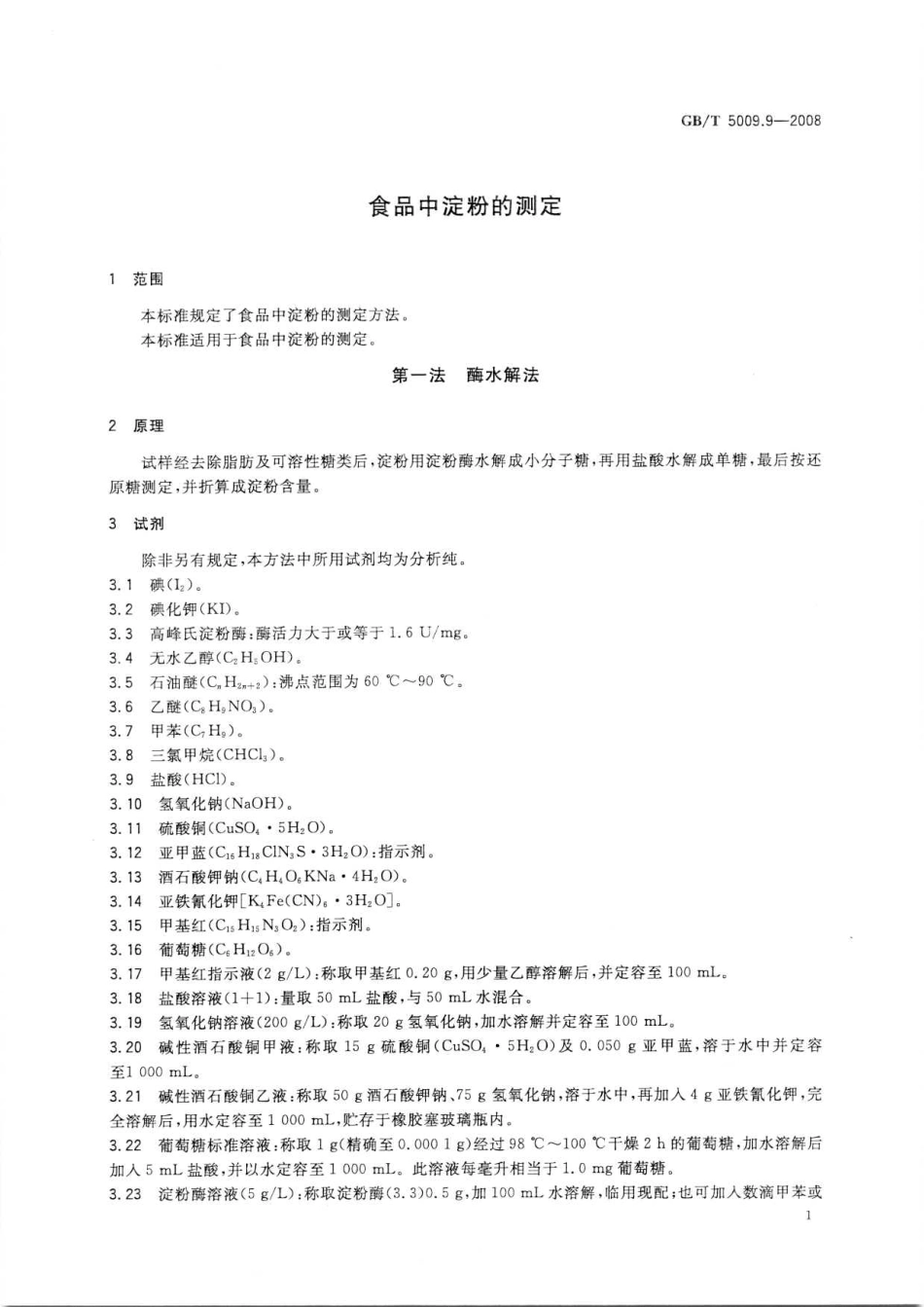GBT 5009.9-2008 食品中淀粉的测定.pdf_第3页